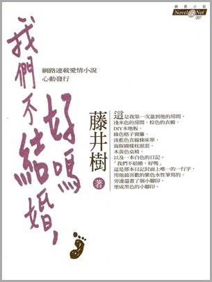 我們不結婚,好嗎 藤井樹 我們不結婚,好嗎 藤井樹