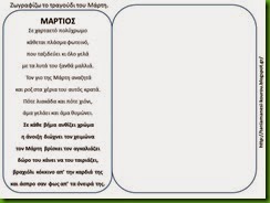 μαρτ5 μαρτ5