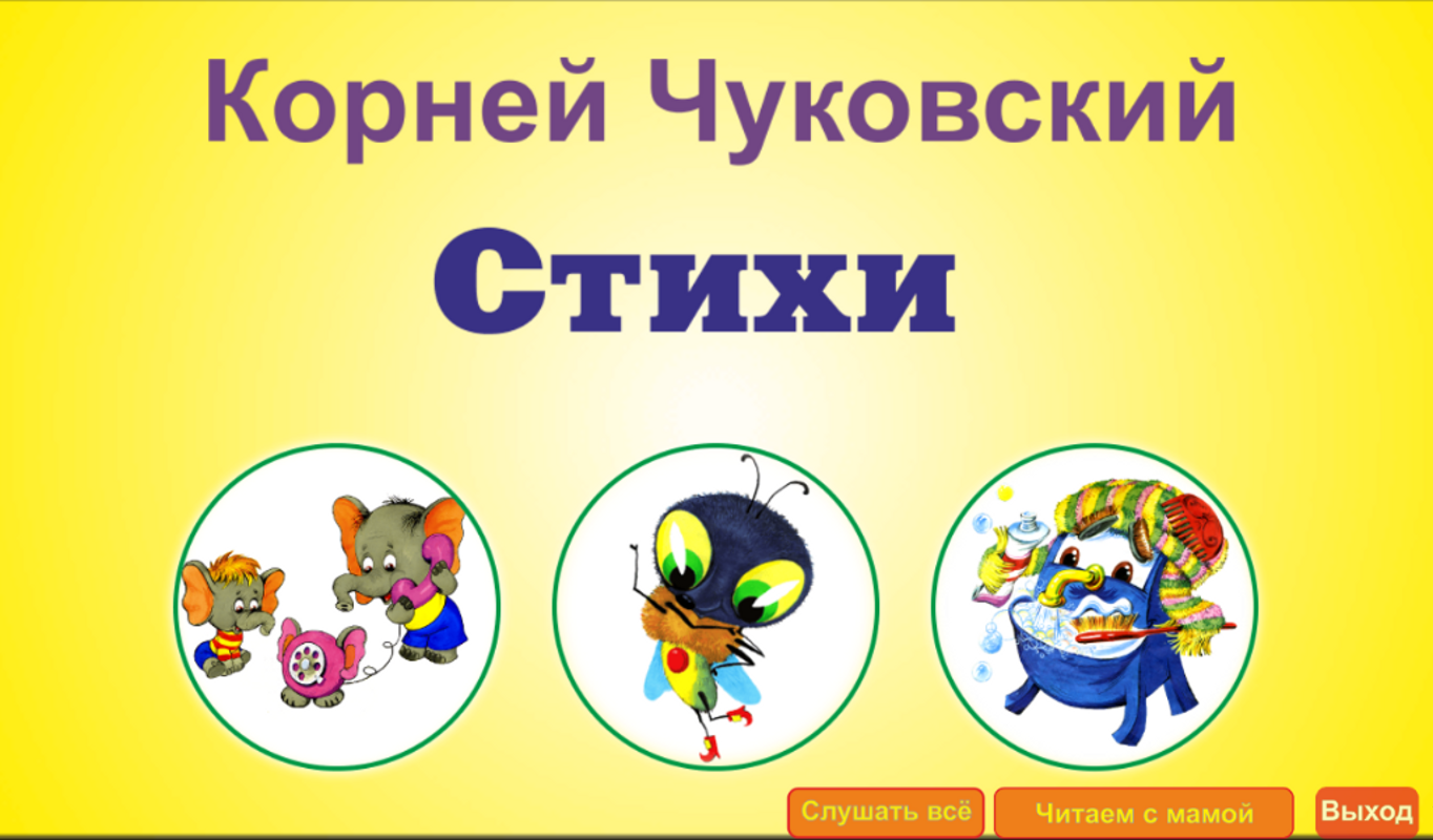 Android application Учим стихи с детьми! screenshort