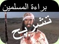 تشريح براءة المسلمين