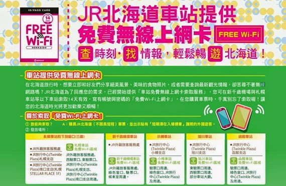 JR北海道免費WiFi上網卡_1