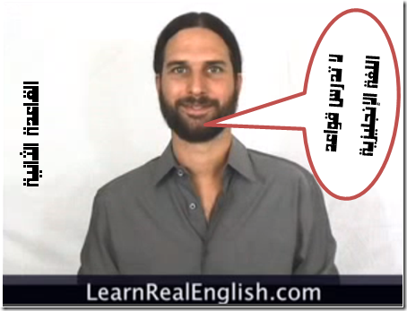 القاعدة الثانية من سلسلة Real English-لا تدرس قواعد اللغة الإنجليزية