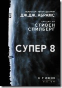 Супер 8 Super-8