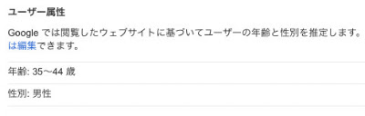 ユーザー属性