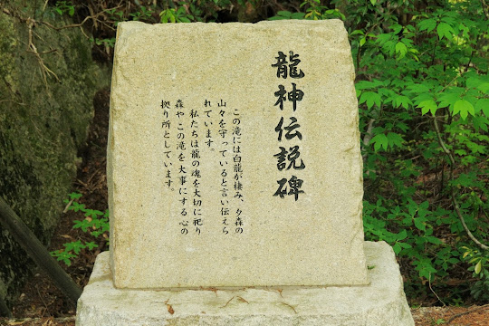 龍神伝説碑