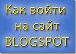 kak-voiti-na-sait-01 как войти на сайт blogspot kak-voiti-na-sait-01 как войти на сайт blogspot