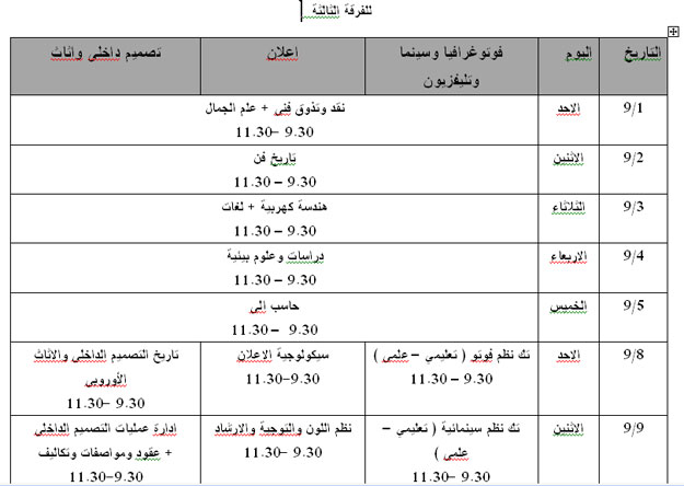 جدول امتحانات الفصل الصيفي بجامعة 6 أكتوبر لكلية فنون تطبيقية 2013 - اخبار وطني