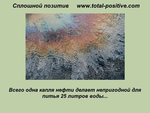 www.total-positive.com Капля нефти oil