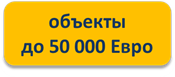 объекты до 50000€ объекты до 50000€