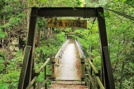 夕森かけ橋