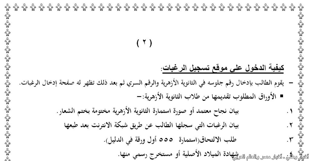 تنسيق القبول بالجامعات لطلاب الثانوية الازهرية 2013 يحدد اماكن ومواعيد صرف وقبول اوراق التنسيق - اخبار وطني