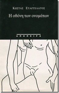 Κώστας Ευαγγελάτος • Η οθόνη των ονομάτων 1996