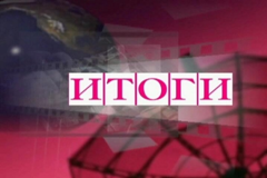 Итоги