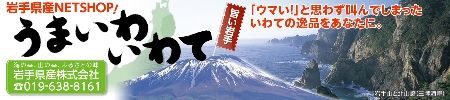 うまいわ　いわて
