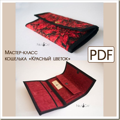 Кошелечки мастер класс Кошелечки мастер класс