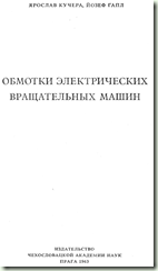 ОБМОТКИ ЭЛЕКТРИЧЕСКИХ ВРАЩАТЕЛЬНЫХ МАШИН