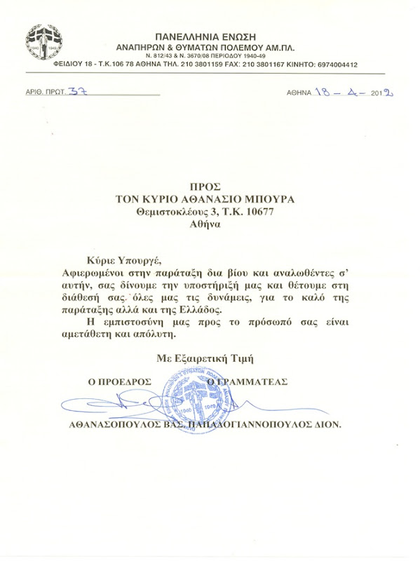Δήλωση Στήριξης της Πανελλήνιας Ενωσης Αναπήρων & Θυμάτων Πολέμου ΑΜ. ΠΛ. προς τον Θανάση Μπούρα