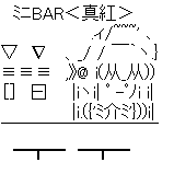 ミニBAR＜真紅＞ （ローゼンメイデン）