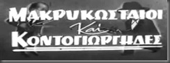 freemovieskanonaki.blogspot.gr  kanonaki, ταινιες, ελληνικος κινηματογραφος, movies. free. 2011, 2012, μακρικωσταιοι και κοντογιωργηδες