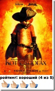 Кот в сапогах 2011: отзыв kot-v-sapogah-otzyv