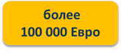 объекты более 100000€ объекты более 100000€