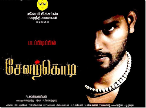 Download Sevarkodi MP3 Songs|Sevarkodi Tamil Movie MP3 Songs Download