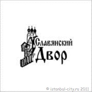 Русское сообщество Славянский Двор в Стамбуле Русское сообщество Славянский Двор в Стамбуле