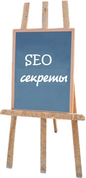 seo уроки seo секреты
