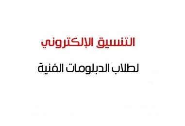 موعد إغلاق تسجيل طلاب الدبلومات الفنية 2013 مع اقتراب موعد اعلان النتيجة ـ اخبار وطني موعد إغلاق تسجيل طلاب الدبلومات الفنية 2013 مع اقتراب موعد اعلان النتيجة ـ اخبار وطني