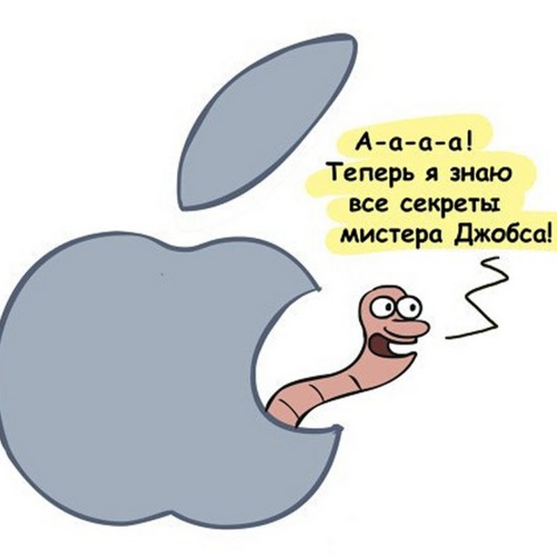 О чем молчит Apple