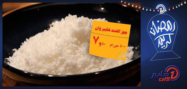 عروض هايبر وان خاصة بشهر رمضان 5 يوليو 2013 عروض هايبر وان خاصة بشهر رمضان 5 يوليو 2013