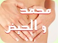 محمد و الحائض