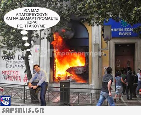 ΘΑ ΜΑΣ ΑΠΑΓΟΡΕΥΣΟΥΝ ΚΑΙ ΝΑ ΔΙΑΜΑΡΤΥΡΟΜΑΣΤΕ ΤΩΡΑ! ΡΕ, ΤΙ ΑΚΟΥΜΕ! ARFIN EGN BANK αι MATEO O OYNIA 