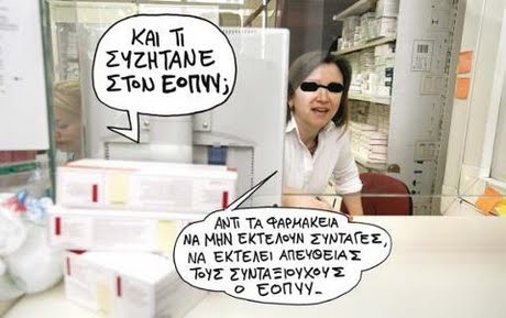 KAI T ΣΥΖΗΤΑΝΕ ANTI TA 4APHAKEIA ΝΑ ΜΗΝ ΕΚΤΕΛΟΥΝ ΣΥΝΤΑΓΕΣ ΝΑ ΕΚΤΕΝΕΊ ΑΤΕνοΕΙΑΣ ΤΟΥΖ ΣΥΝΤΑΞΙΟΥΧΟΥΣ