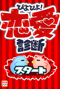 How to download ぴよぴよ!恋愛診断 1 apk for pc