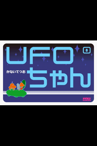 UFOちゃん 第8集