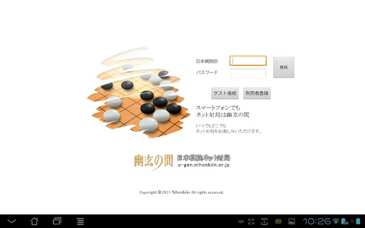 幽玄の間 囲碁 for Android Tablet