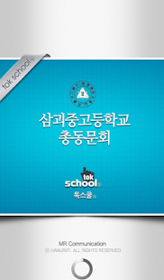How to install 삼괴중고등학교 총동문회 1.0.3 mod apk for bluestacks