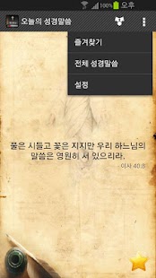 How to download 오늘의 성경말씀 patch 0.11 apk for bluestacks