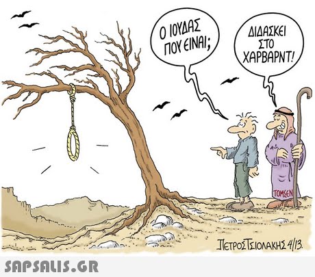 0 ΙΟΥΔΑΣ ΠΟΥ ΕΙΝΑΙ;) ( ΔΙΔΑΣΚΕΙ ΣΤΟ ΧΑΡΒΑΡΝΤ? TOMZEN ΤΕΤΡΟΤΣΙΟΛΑΚΗΣ 413 
