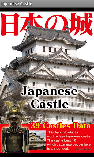 【免費旅遊App】Japanese Castle-APP點子