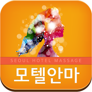 모텔출장안마 -  서울호텔출장마사지.apk 1.03