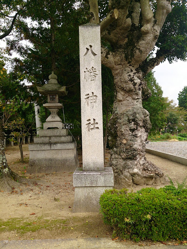 八幡神社石碑