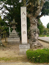 八幡神社石碑
