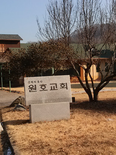 원호교회 정문