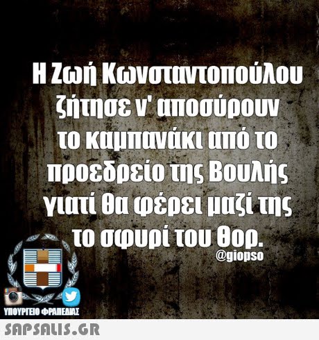Ζωή Κωνστιτοπούλου ζήτησε ν  αποσύρουν προεδρείο της Βουλής γιατί θα φέρει μαζί της το συυρί του 000. @giopso SAPSAIS.GR