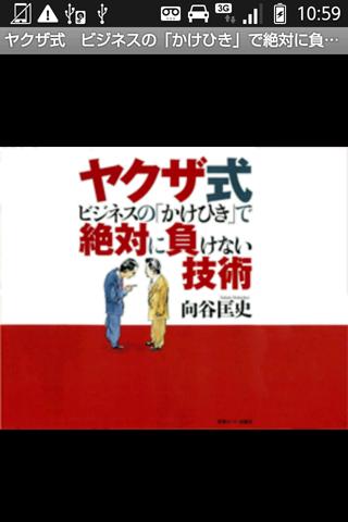 ヤクザ式ビジネスの「かけひき」で絶対に負けない技術