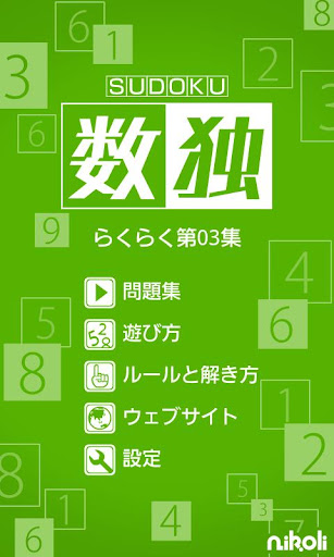 【免費解謎App】Sudoku by Nikoli Easy 03-APP點子