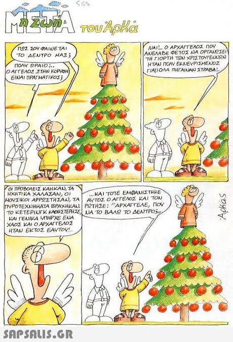 ΤΟ ΔΕΝΤΡΟ ΜΑΣ; ΑΝΕΛΑΒΕ ΦΕΤΟΣ ΝΑ ΟΡΤΑΟΣΕι ΗΧΗΤΙΚΑ ΧΑΛΑΣΑΝ, οι ΚΑΙ ΤΟΤΕ EMONU|ΣΤΗΚΕ ΗΤΑΝ ΕΚΤΟΣ ΕΑΥΤΟΥ. 