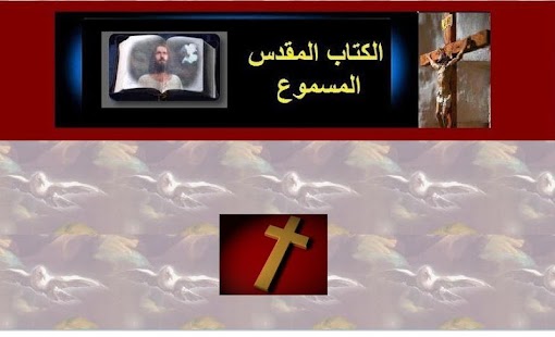 How to get الانجيل المسموع 1.0 apk for pc